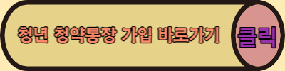 청년청약통장 바로가기
