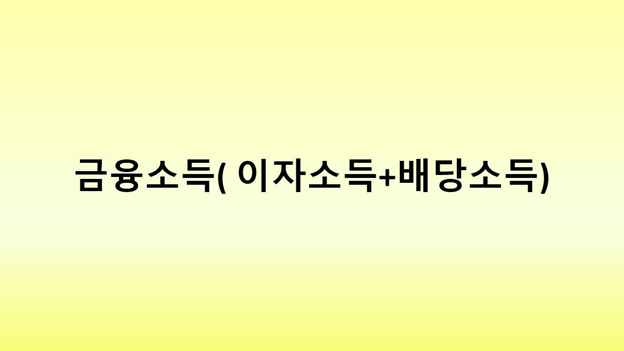 이자소득과 배당소득을 분산하면 건강보험료까지 아낄 수 있다!