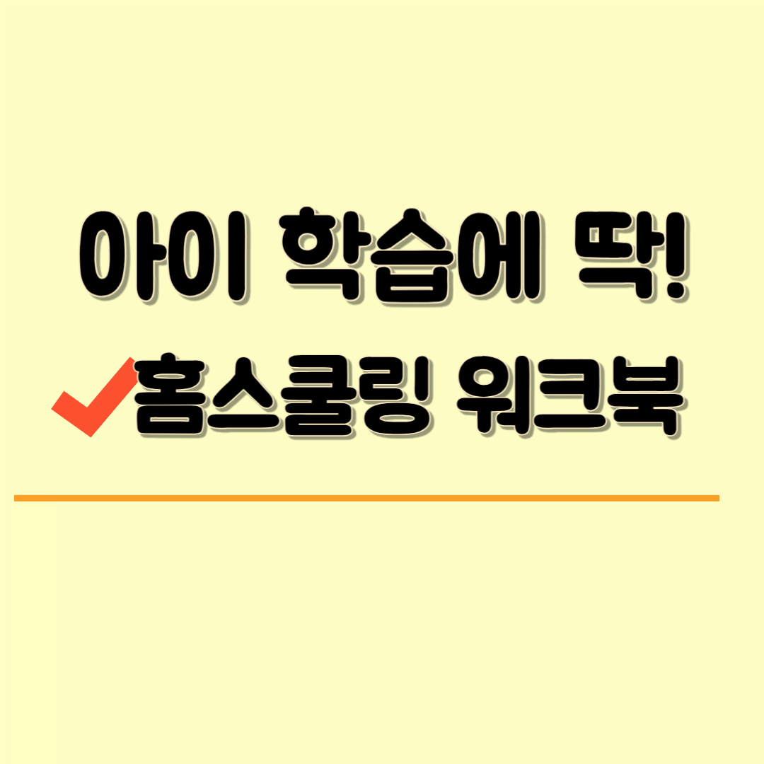 홈스쿨 워크북: 효과적인 학습 도구로 아이들의 학습 성과 높이기