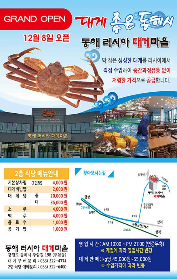 동해러시아대게마을