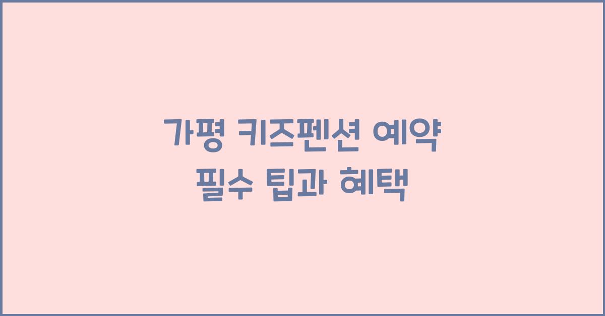 가평 키즈펜션 예약