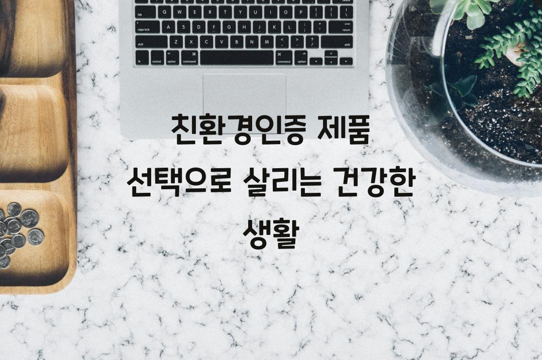 친환경인증