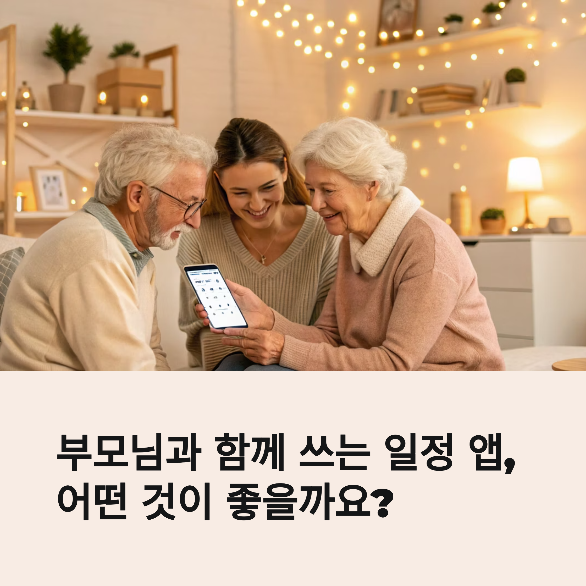 가족 모두가 만족하는 일정관리 앱 추천 가이드