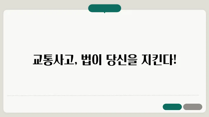 교통사쫎0와 법적 문제: 전문가의 조언