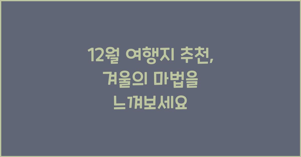 12월 여행지 추천