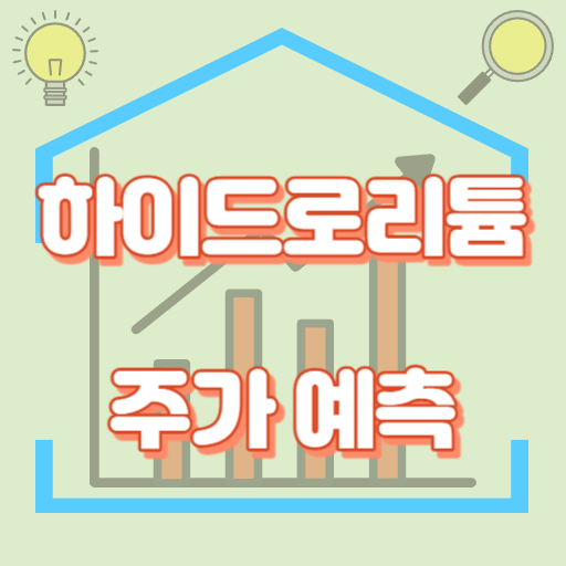 하이드로리튬_주가예측_썸네일