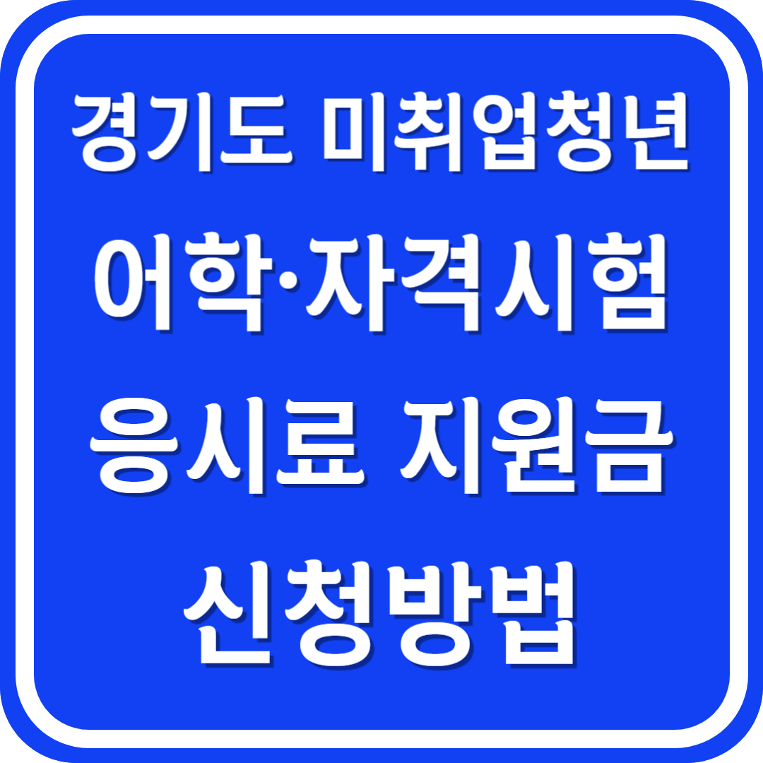 경기도 미취업청년 어학시험 자격시험 응시료 지원금 신청방법