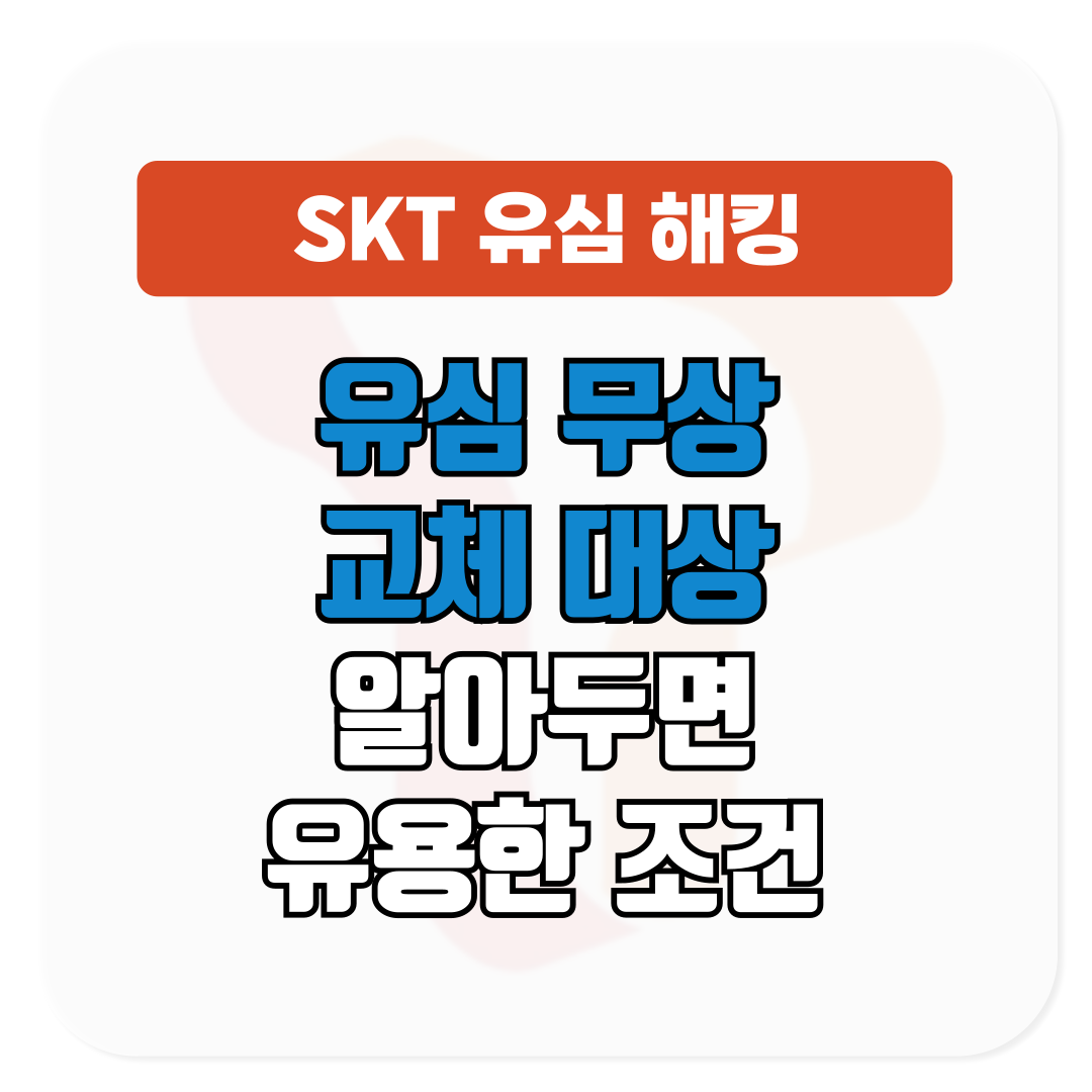 SKT 유심 무상 교체 대상│알아두면 유용한 조건