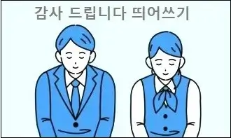 감사 드립니다 띄어쓰기
