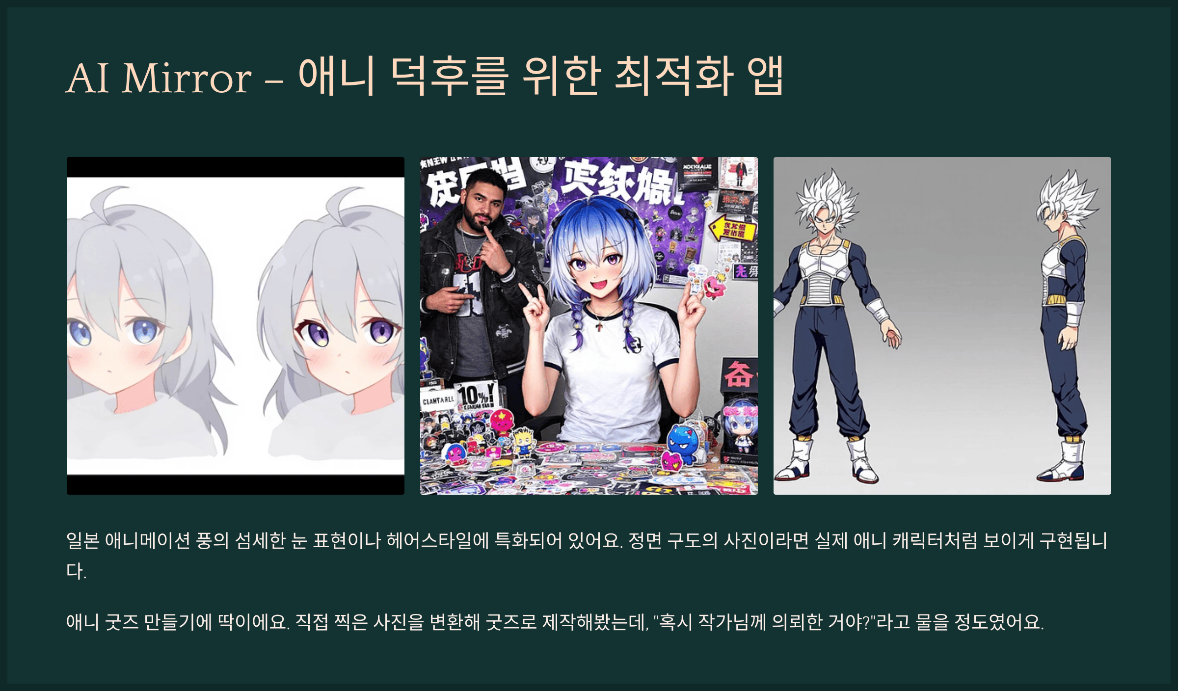 AI Mirror – 애니 덕후를 위한 최적화 앱