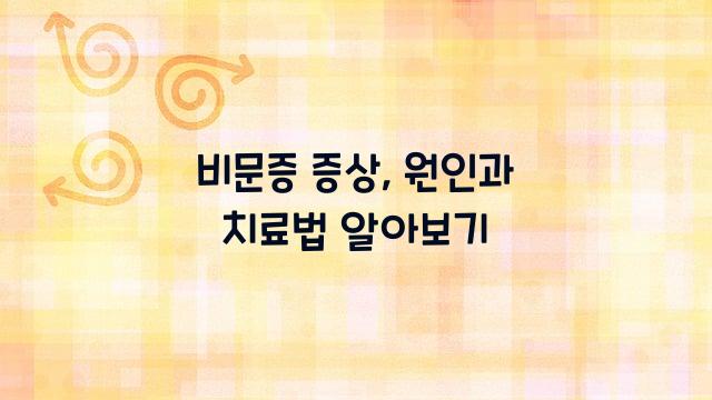 비문증 증상