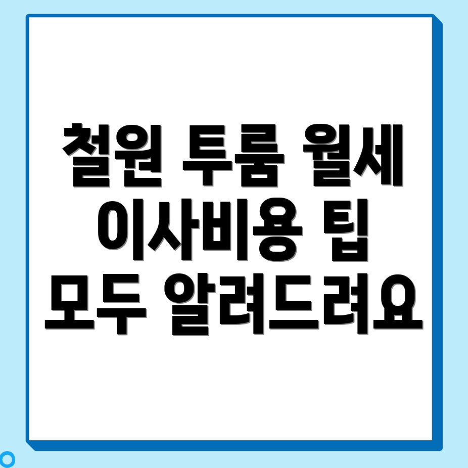 철원읍 투룸 월세