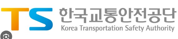 교통안전공단 홈페이지