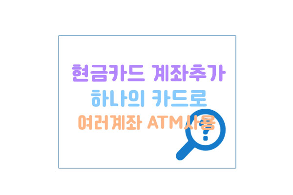 현금카드계좌추가대표이미지