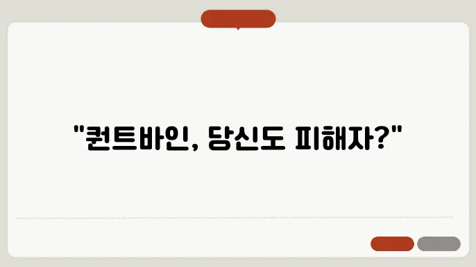 퀀트바인 사기 피해 quantvine 피해자 유의 사항