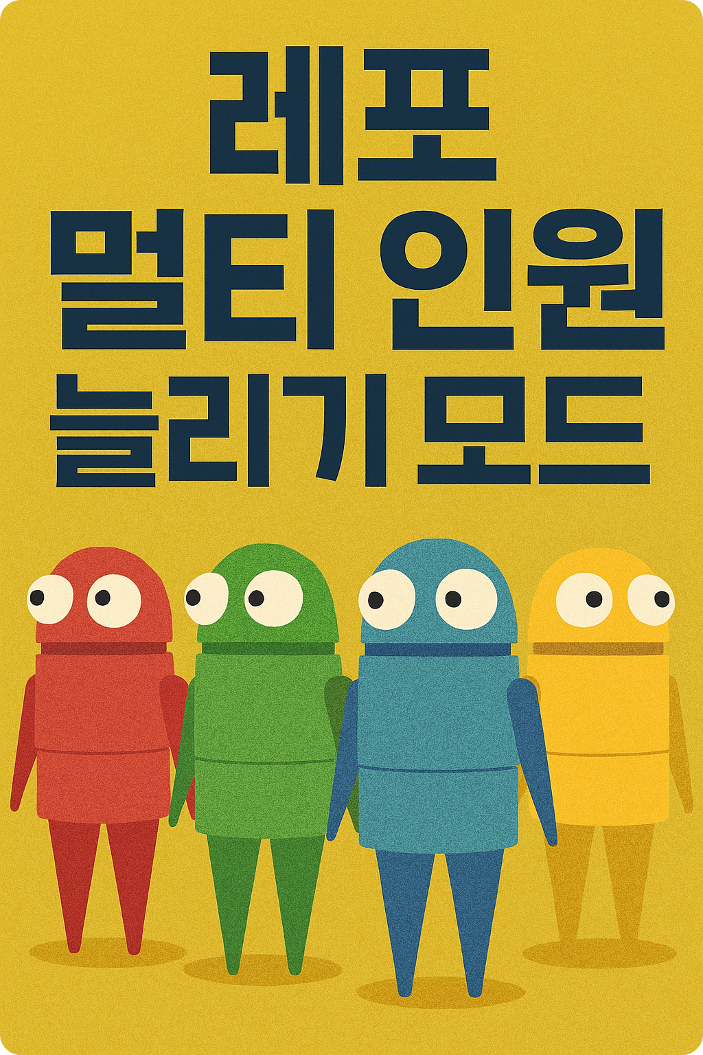 레포 멀티 인원 늘리기 모드