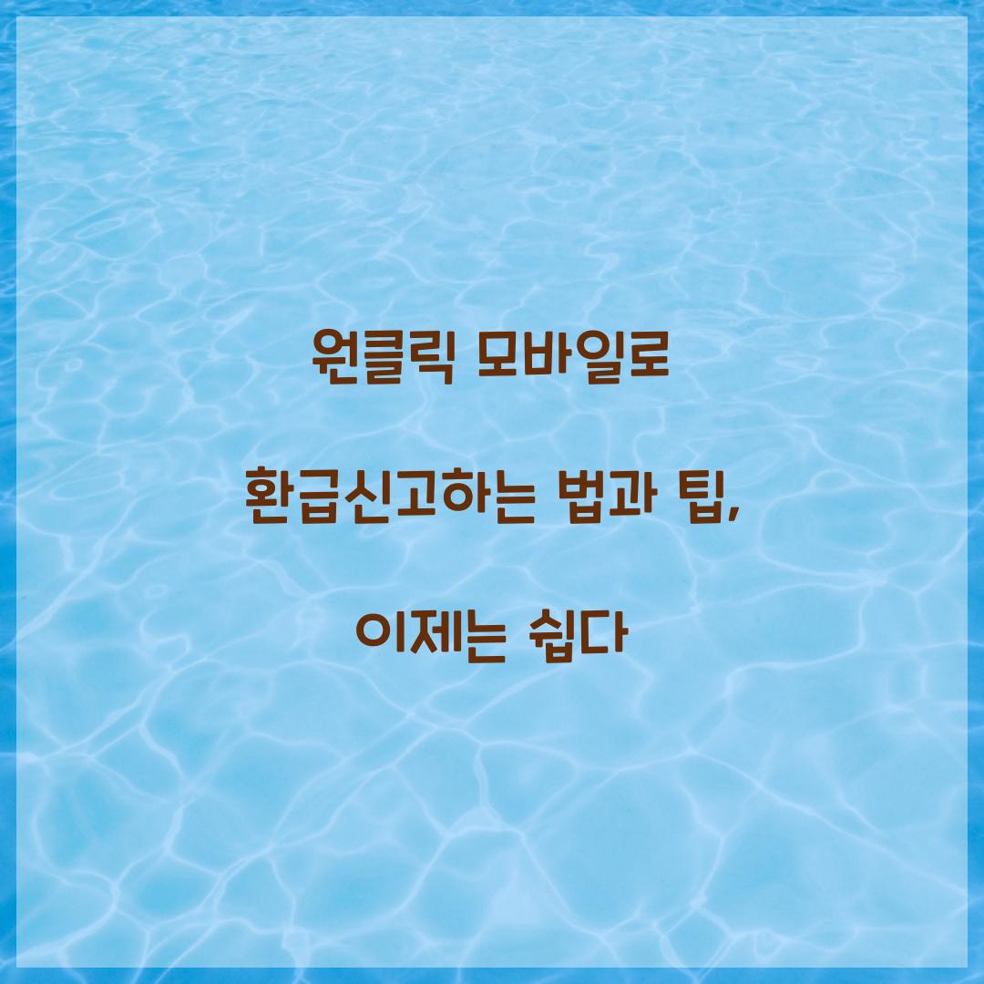 원클릭 모바일로 환급신고하는 법
