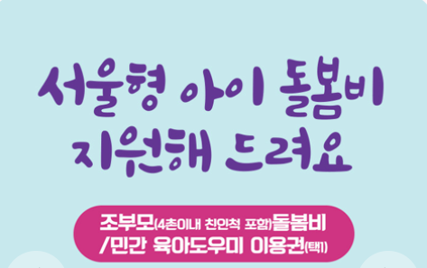 서울형 조부모 돌봄수당 신청 방법과 지원금액, 주의사항