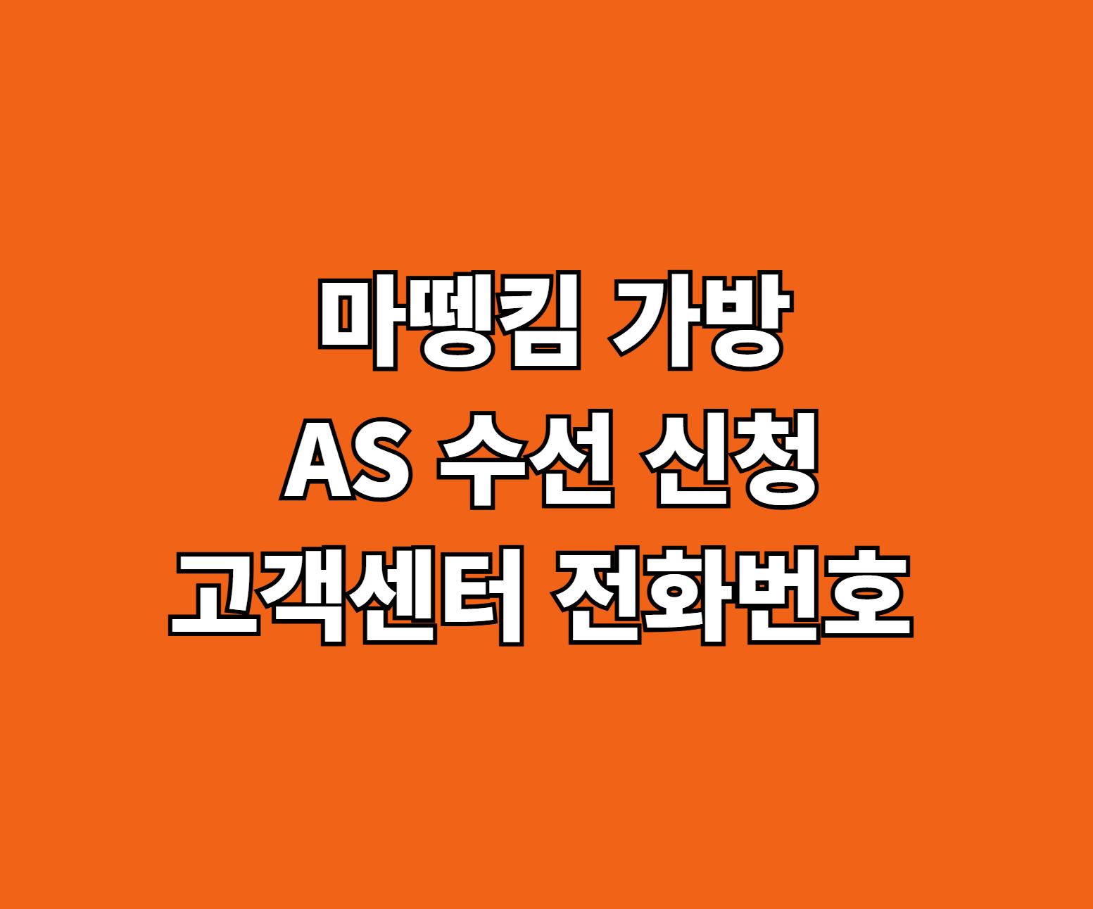 마뗑킴 가방 AS 신청 썸네일