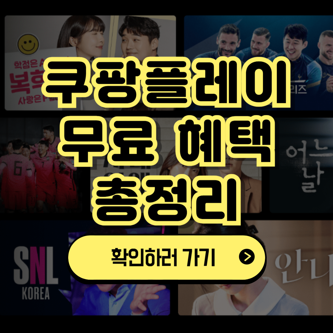 쿠팡플레이 무료 시청방법