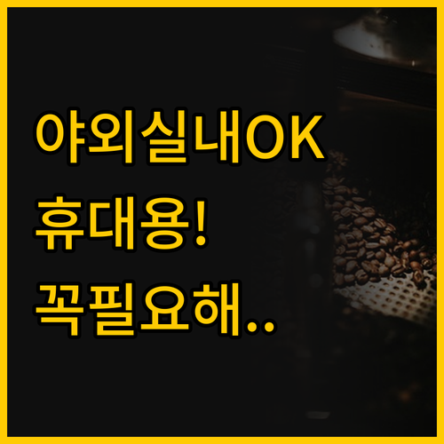 야외와 실내 모두 가능한 무선 휴대용..