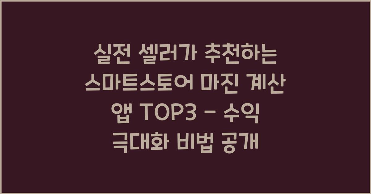실전 셀러가 추천하는 스마트스토어 마진 계산 앱 TOP3