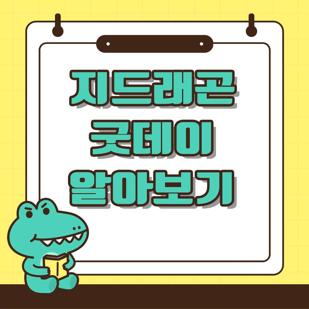 지드래곤 굿데이