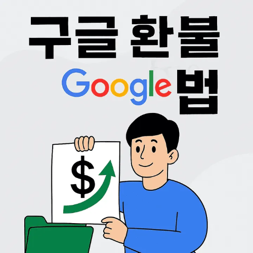 구글 환불방법-썸네일이미지