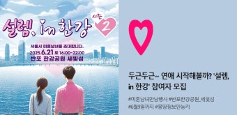 한강 데이트 이벤트 [설렘 in 한강 시즌2] 