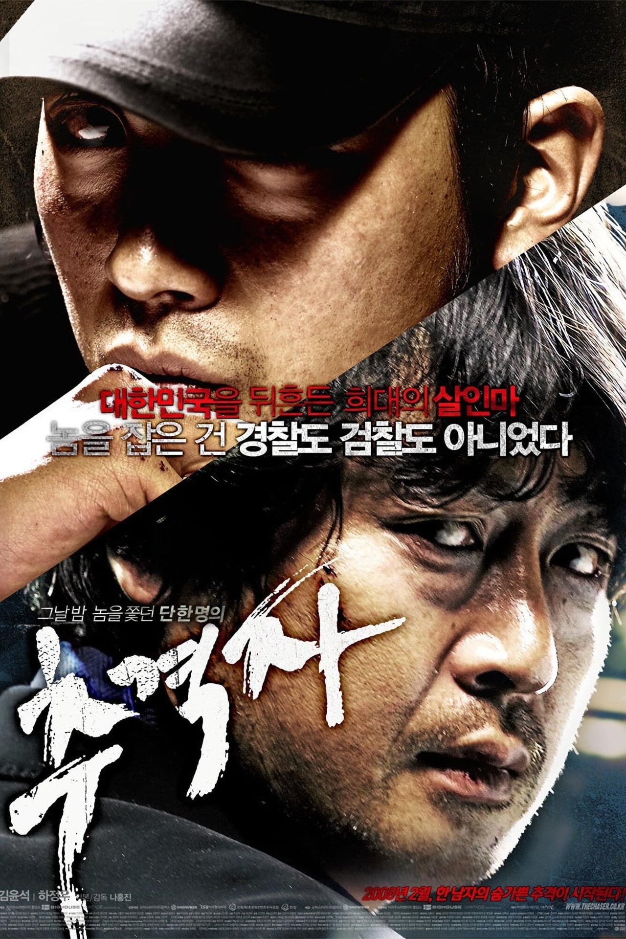 추격자