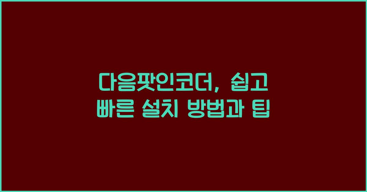 다음팟인코더