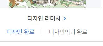 디자인 리터치 주문 화면