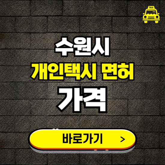 수원시 개인택시 면허 매매 가격 보기 ❘ 번호판 시세 매물 넘버값 보는 곳