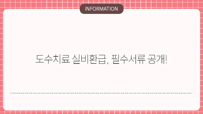 도수치료 실비보험 청구서류 목록