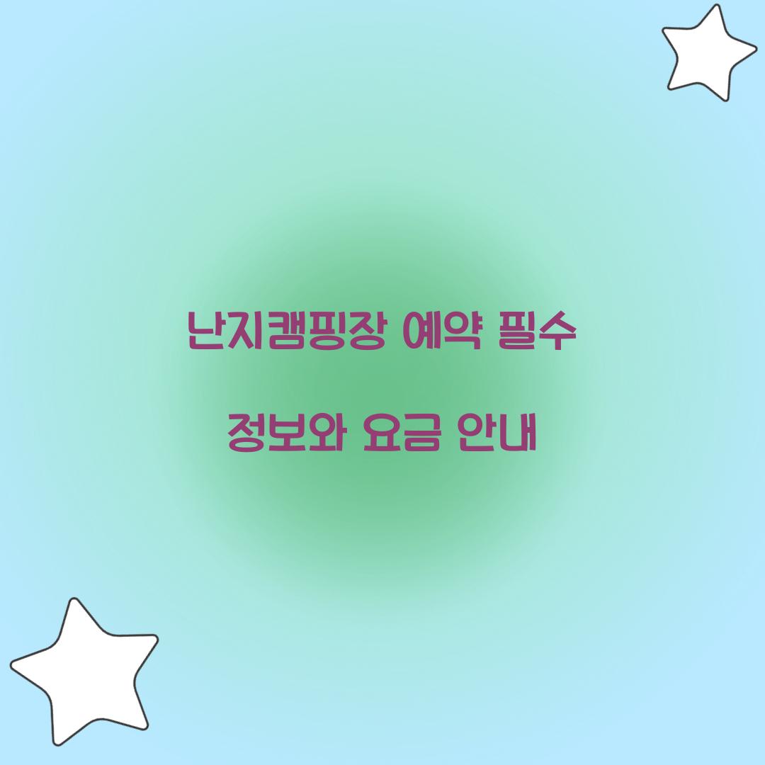 난지캠핑장 예약