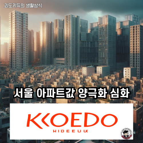 서울-아파트-양극화-사진