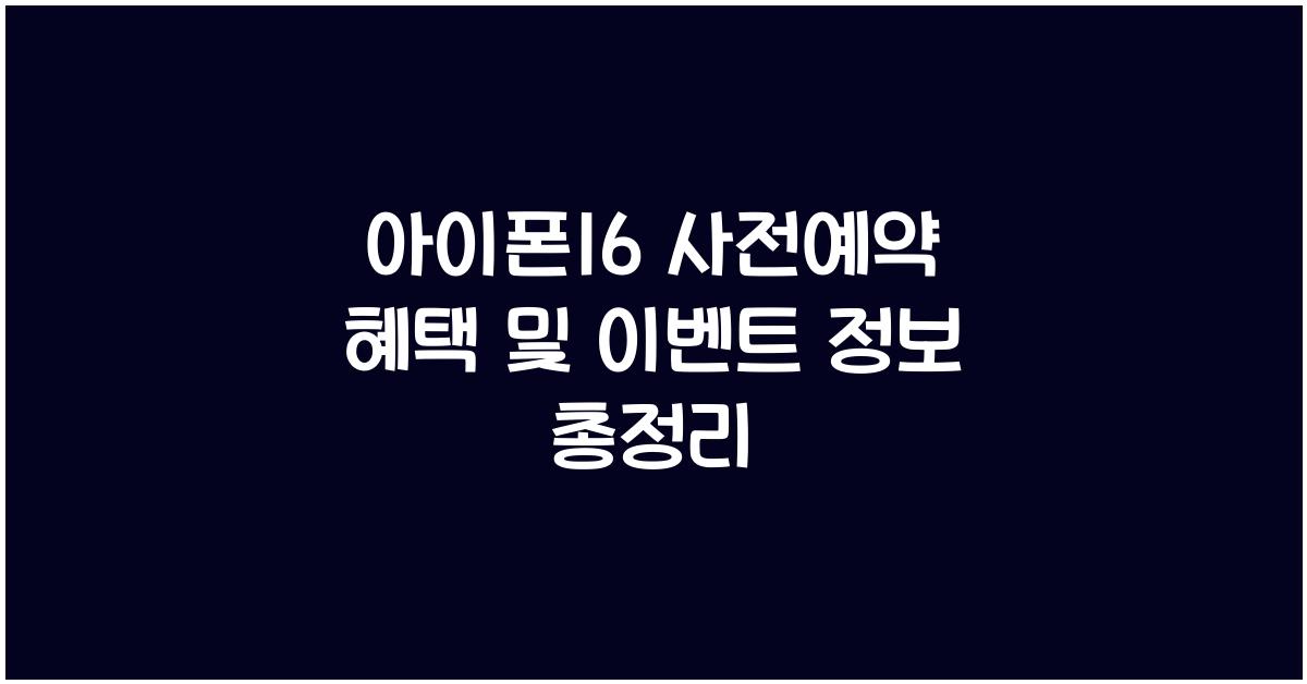 아이폰16 사전예약 혜택