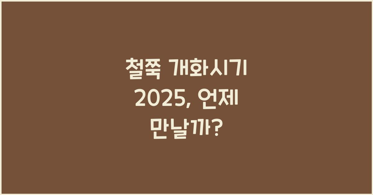 철쭉 개화시기 2025