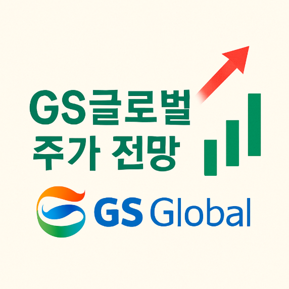 GS글로벌 주가 전망 총정리