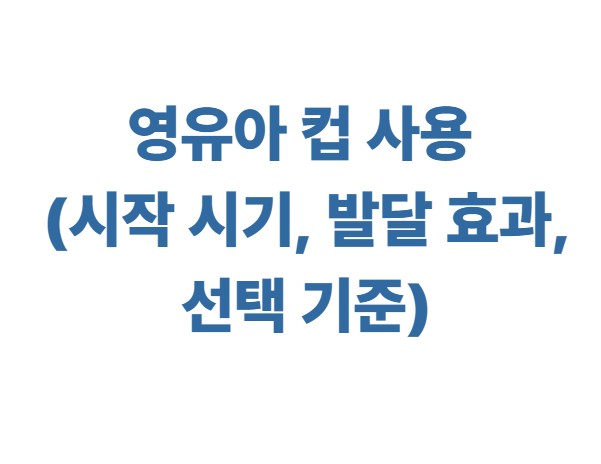 영유아 컵 사용