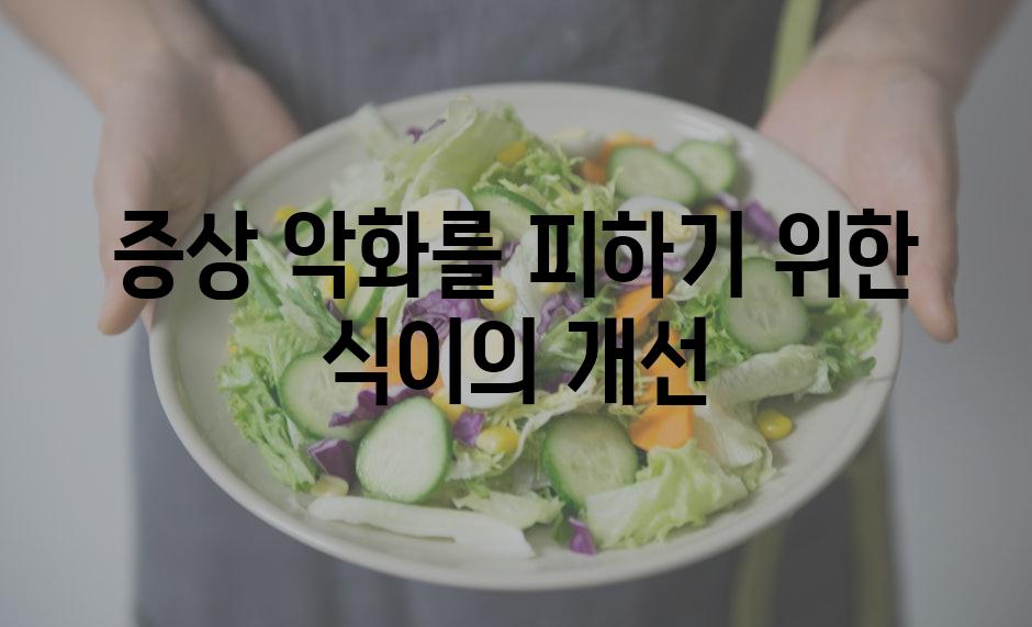 증상 악화를 피하기 위한 식이의 개선