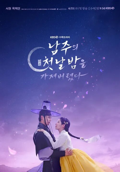 드라마 남주의 첫날밤을 가져버렸다 대표홍보포스터 2 입니다.