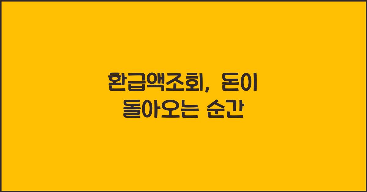 환급액조회