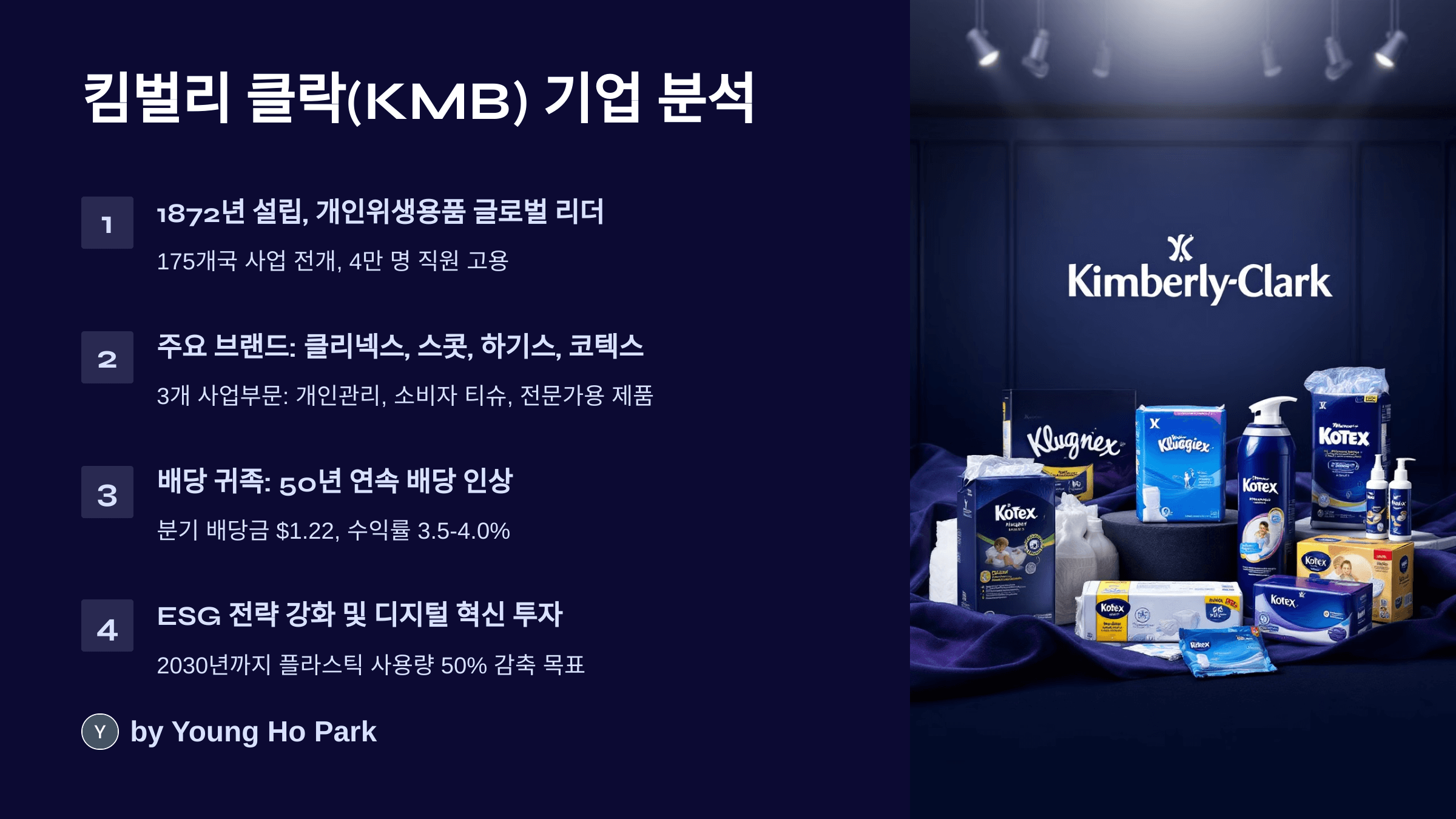 킴벌리 클락(KMB) 기업분석