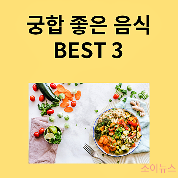 궁합 좋은 음식 TOP 3