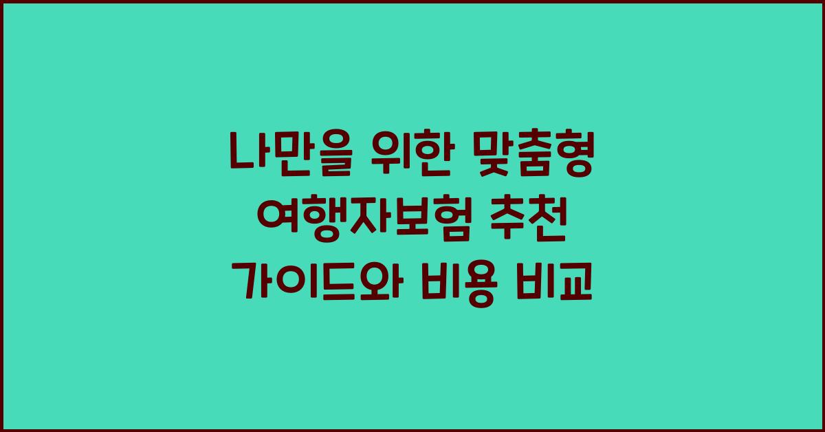 나만을 위한 맞춤형 여행자보험 추천