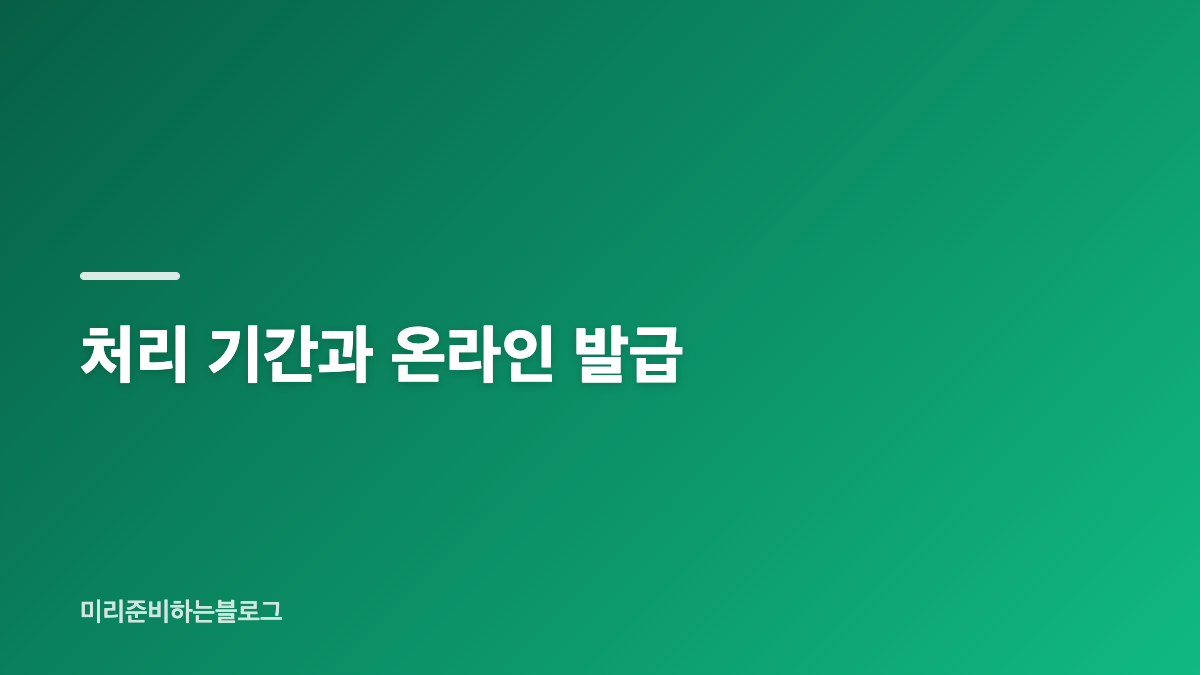 검사 기관과 준비물