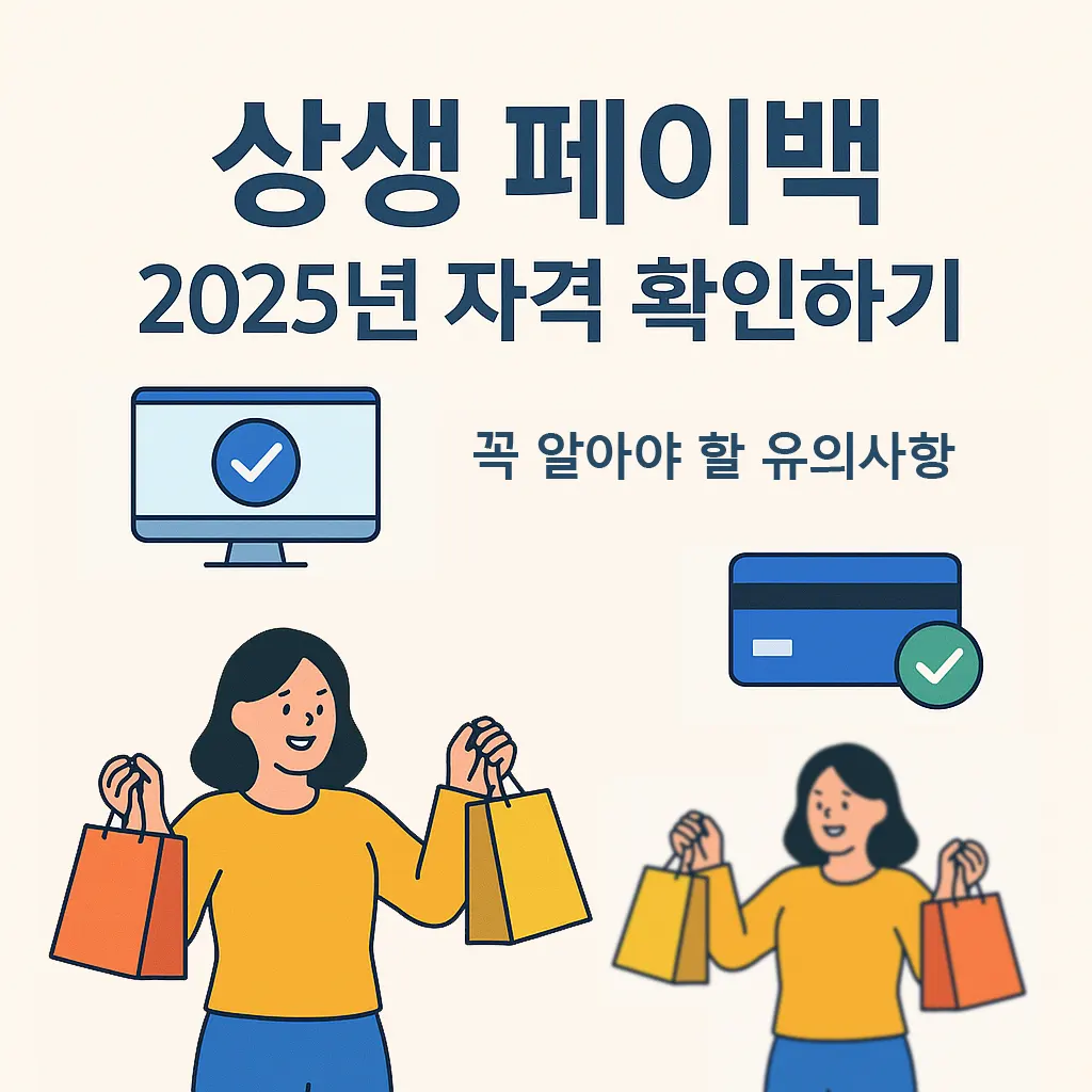 상생페이백 신청 자격 조건, 내가 받을 수 있을까?