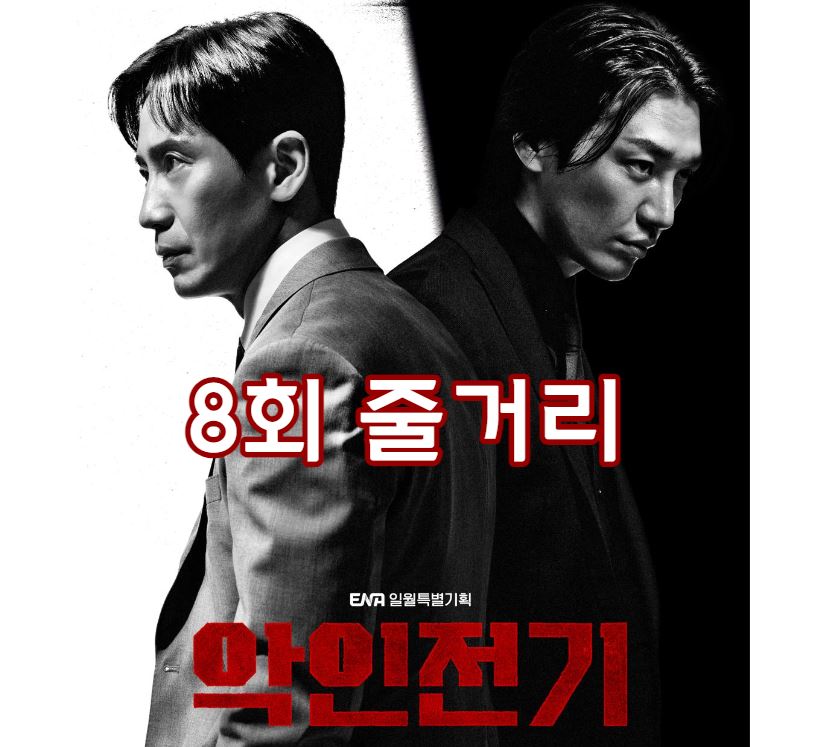 악인전기_8회