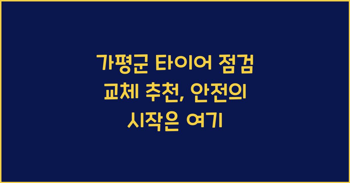 가평군 타이어 점검 교체 추천